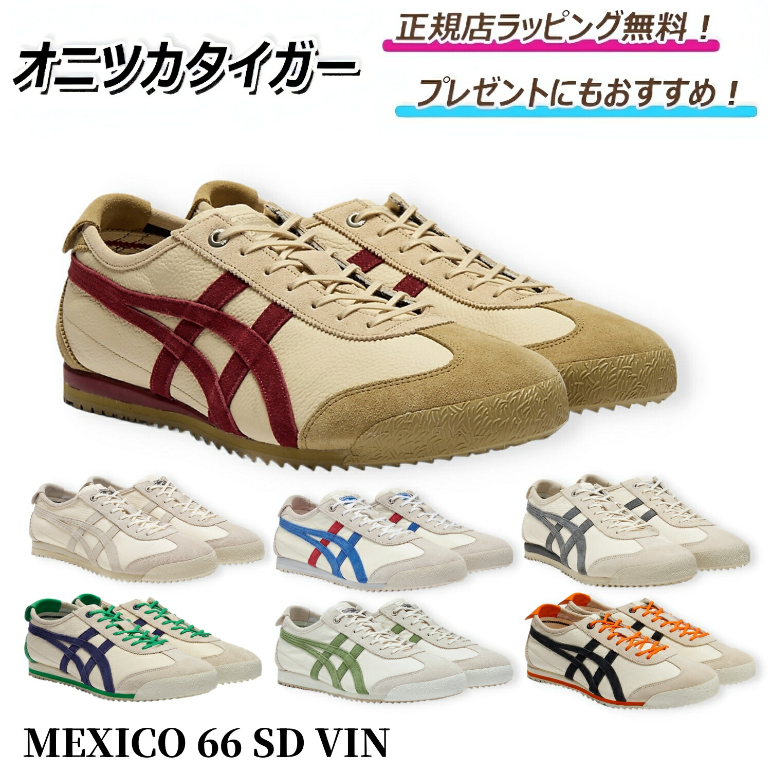 楽天市場】Onitsuka Tiger オニツカタイガー スニーカー MEXICO 66 SD