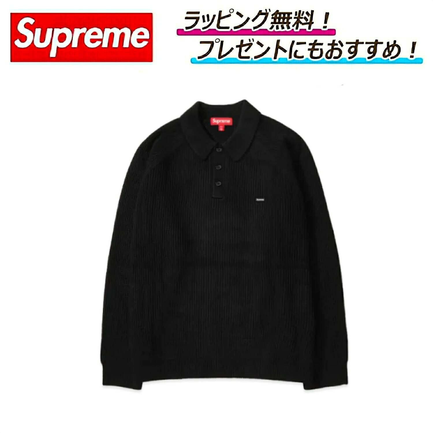 【 ７％offクーポン発行中！今がお得！！】　Supreme Small Box Polo Sweater シュプリーム スモール ボックス ポロ セーター 新品未使用品 シュプリーム ストリート ニット トップス プレゼント ｜ ギフト ｜ ラッピング 無料 ｜ 送料無料