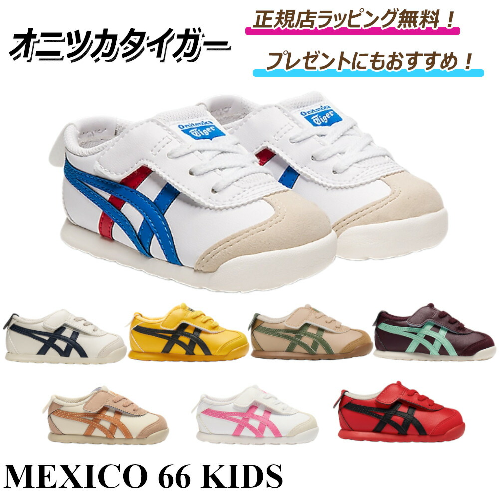 【 お得！ポイント５倍以上で還元中！】　オニツカタイガー キッズ ベビー スニーカー Mexico66 kids onitsuka キッズシューズ ベビーシューズ 入園 卒業 運動会 体育大会 タイガースカラー プレゼント ｜ ギフト ｜ 正規店ラッピング 無料