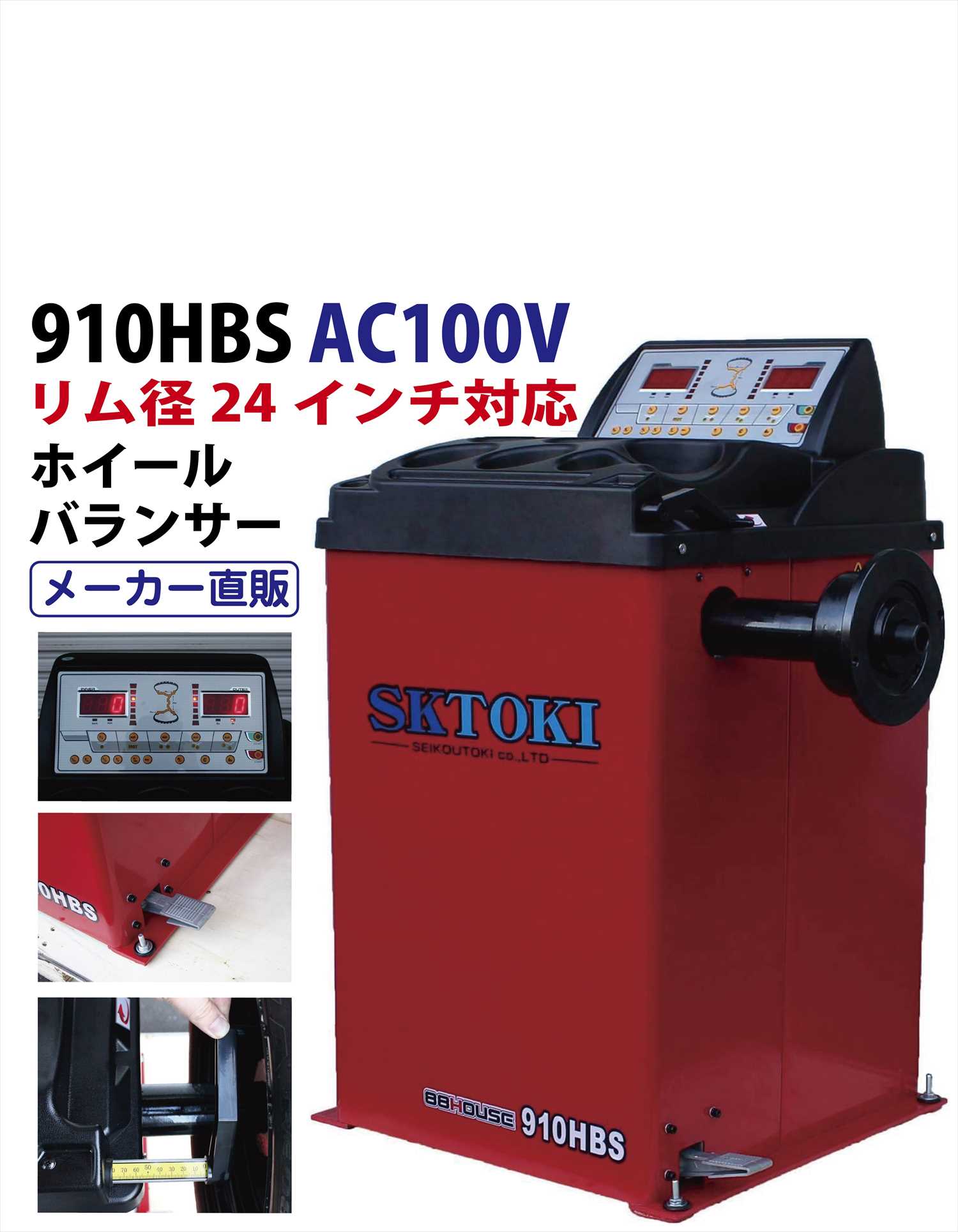 ★SKTOKI 910HBS AC100V リム径24インチ対応 ホイールバランサー 88HOUSE ハチハチハウス T364|ハチハチハウス