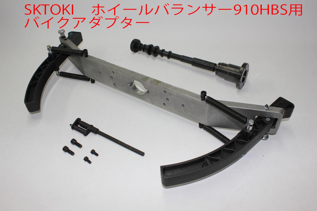 ★SKTOKI ホイールバランサー 910HB/910HBS専用 バイク用アダプター シャフト径36mm アタッチメント 2輪 バランス調整