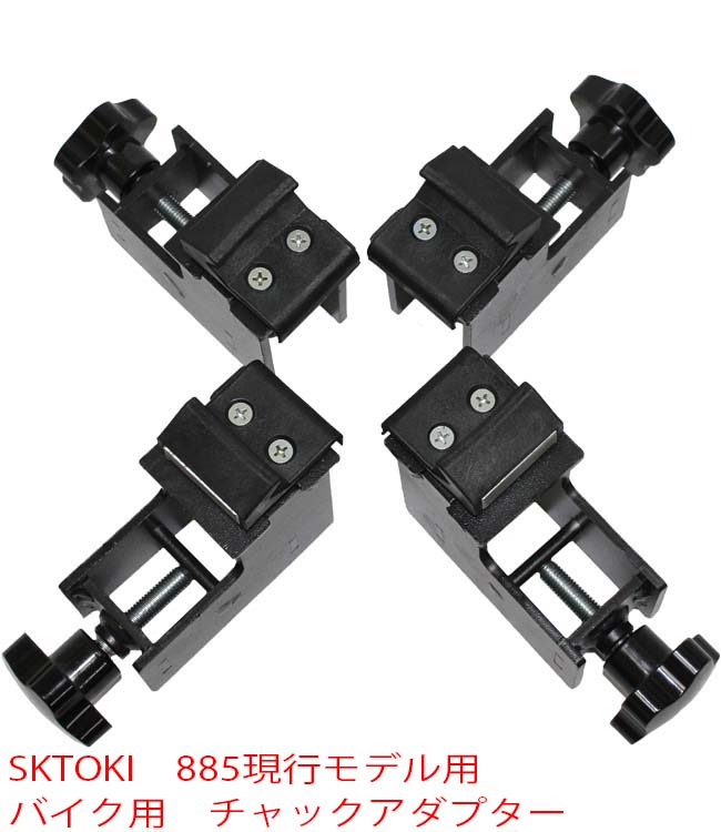 ★T391 SKTOKI タイヤチェンジャー 885HC 新モデル バイク用チャックアダプター オプション部品 2輪 タイヤ交換 整備機器