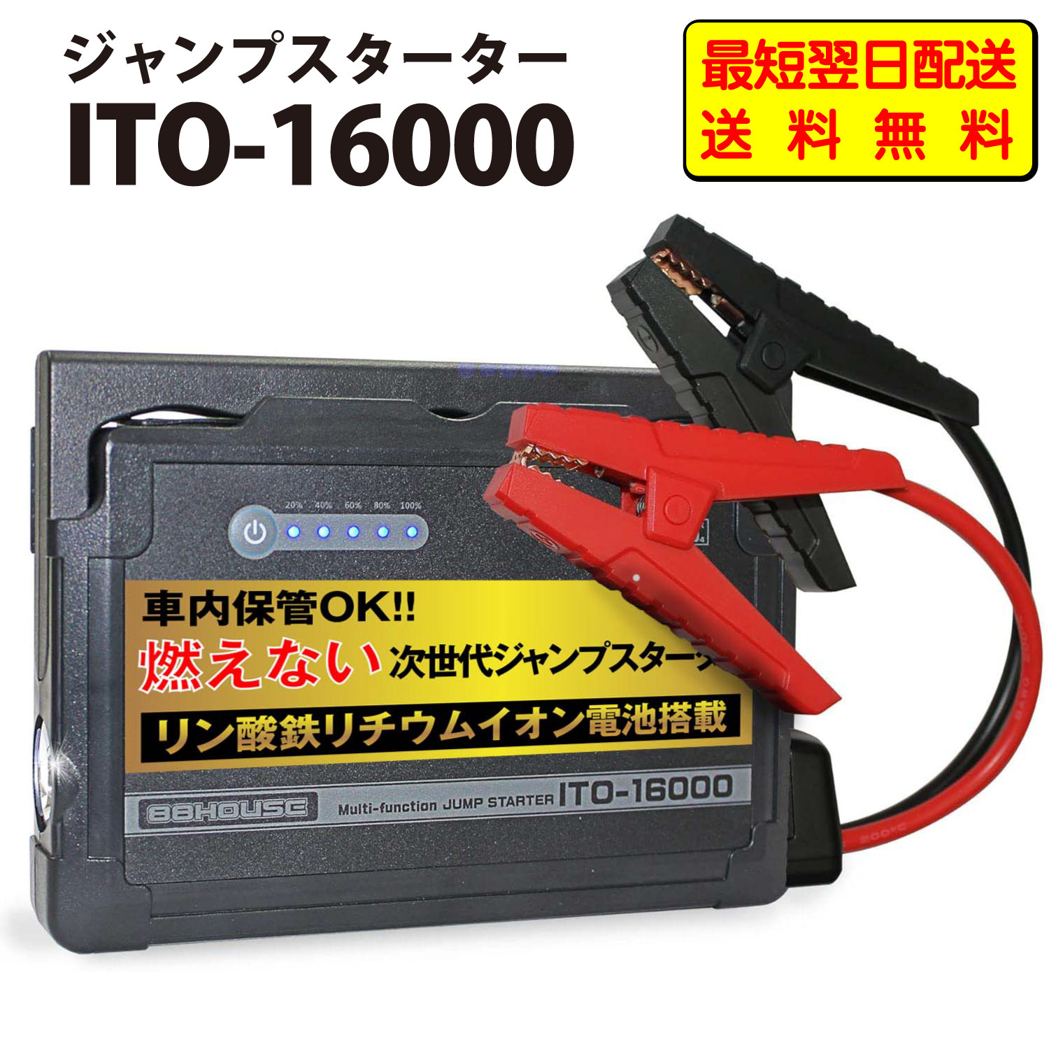 【送料無料】【お買い物マラソン中 1,000円OFFクーポン獲得対象】 88HOUSE ハチハチハウス ITO-16000 12V 車用 ジャンプスターター 16000mAh LiFePO4 安全な リン酸鉄リチウム電池 ガソリン ディーゼル 対応 1年保証 キャリング ケース 付き L1620