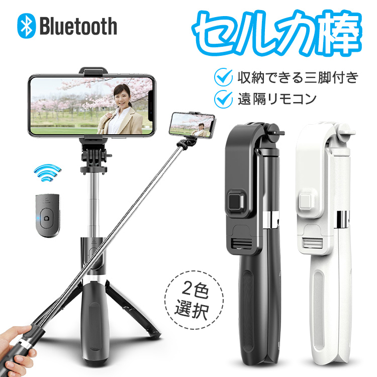 78%OFF!】 再入荷 自撮り棒 軽い 三脚付き セルカ棒 iphone スマホ リモコン 白a