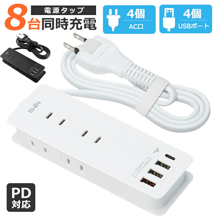 最新型 8台同時充電 PD対応 電源タップ USB コンセント 4個AC口+4USB充電ポート 電源ケーブル 電源コード Type- C充電ポート付き 延長コード 1m PSE認証済 急速充電 USB-Cポート ACアダプター iPad iPhone Android タブレット  スマホ対応 旅行 プレゼント 送料 ...
