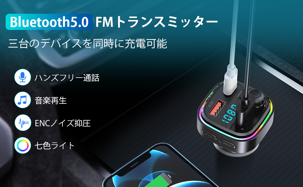 Fmトランスミッター Bluetooth5 0 音楽再生 高音質 ハンズフリー通話 ノイズ軽減 3つusb充電ポート付き 車載 カーチャージャー