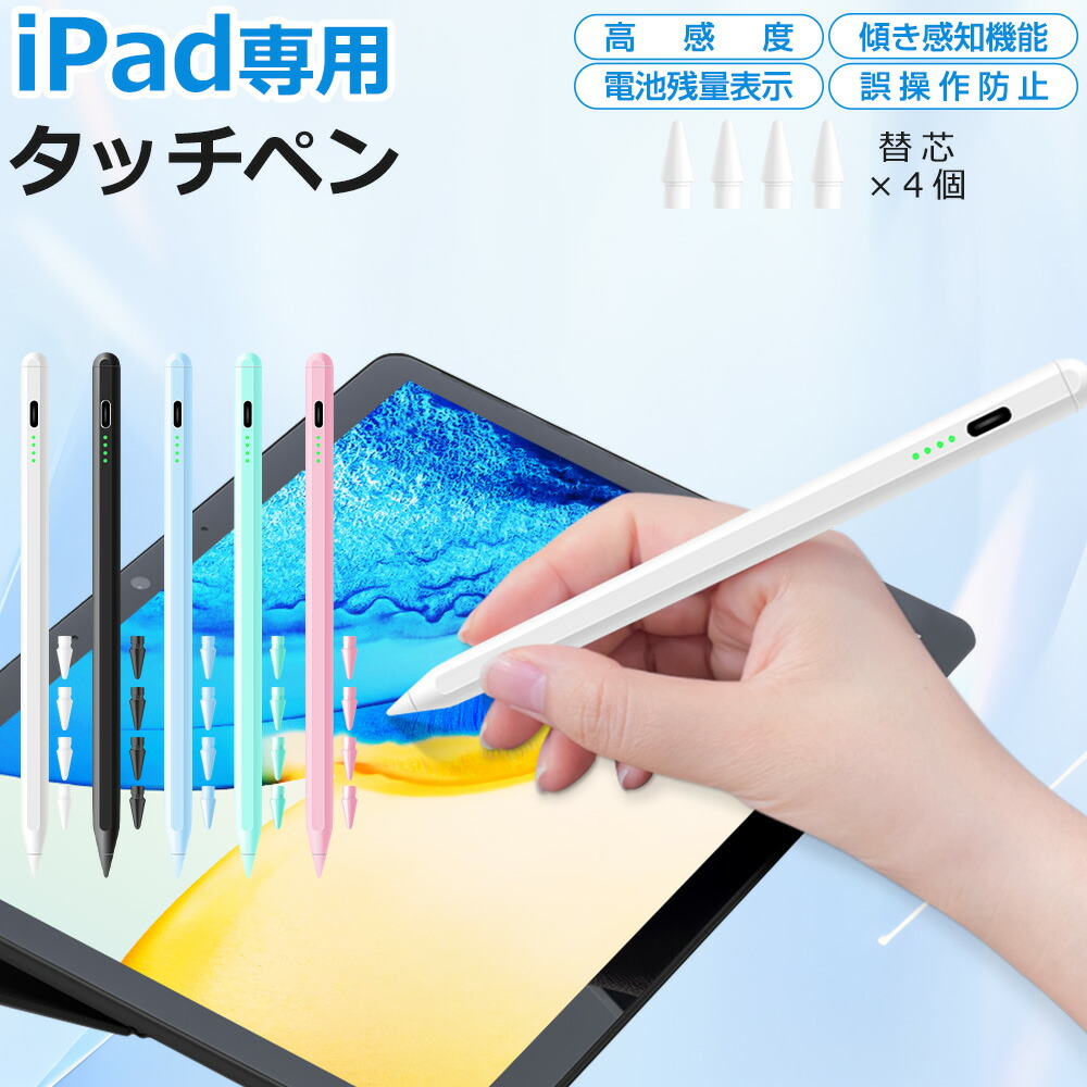 楽天市場】【交換ペン先4個付き】iPad タッチペン スタイラスペン 残量表示 iPad ペンシル iPad Air iPad Pro mini  デジタルペン 傾き感知 極細 パームリジェクション 誤動作防止 磁気吸着 Type-C急速充電 超高感度 iPad 第10/9/8世代  10.2/10.9 /11/12.9/13インチ PSE ...