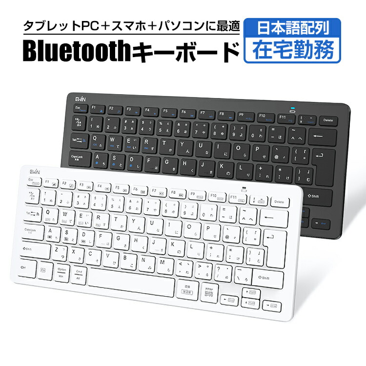 楽天市場】ワイヤレスキーボード Bluetooth 5.1 iPad 第10世代 第9世代 第8世代 キーボード 日本語配列 ブルートゥース 軽量  小型 静音 スリム jis配列 iPhone スマホ タブレット Mac/iOS/Android /Windows スマホ ノートPC 在宅 ワーク  : 八八爽快