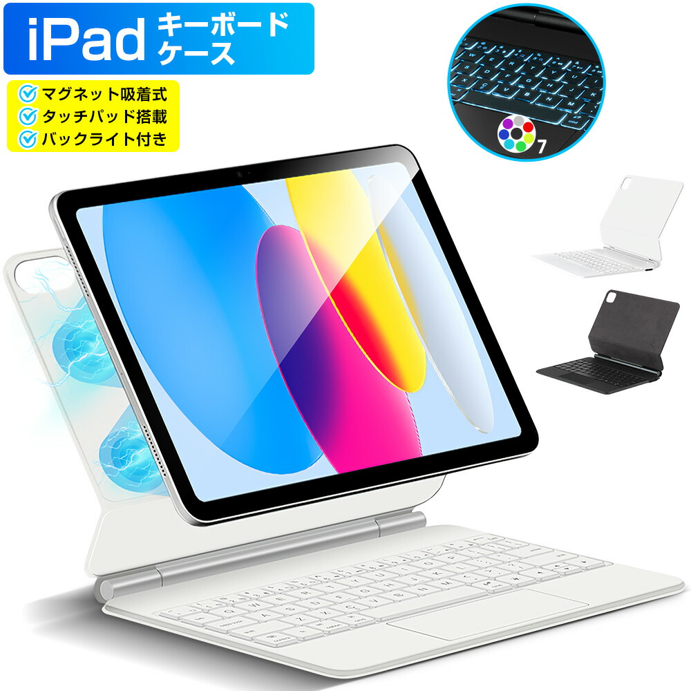 iPad キーボード ケース 磁気吸着 タッチパッド搭載 iPad A16 iPad 10.9インチ 第10世代 マジックキーボード iPad Air 11インチ M4 M3 M2 iPad Pro 11インチ M5 M4 iPad ワイヤレス キーボード 7色バックライト 英語配列 Type-C充電式 軽量 角度調整 技適認証 Ewin 送料無料|八八爽快