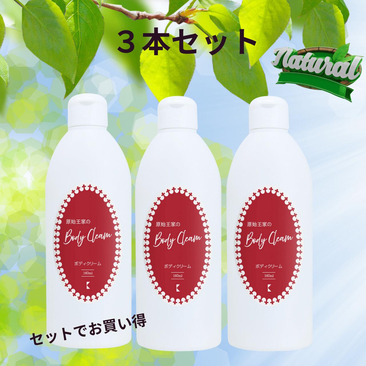 3本セット 原始王家 ボディクリーム 160ml 日本製 保湿 人工香料無添加 肌ケア 乳液タイプ フェイスケアにも使える 天然成分たっぷり 自然派化粧品 アルコールフリー 全身ケア 夏からしっかり保湿 敏感肌 乾燥肌におすすめ サンプルプレゼント セットアップ