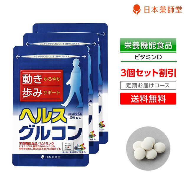 【栄養機能食品(ビタミンD)】【定期購入】日本薬師堂 ヘルスグルコン 186粒入 3袋セット(93日分) 動きかろやか 歩みサポート 軟骨成分 コンドロイチン N‐アセチルグルコサミン メール便【送料無料】 当社の