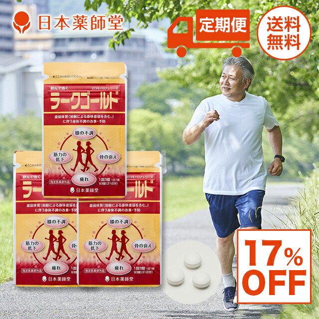 【定期購入 17%OFF】セット割引 疲労 回復 予防 身体 虚弱 肩 首 腰 膝 ひざ 不調 筋力の低下 テレワーク 在宅 疲れ 骨の衰え 加齢 不調 改善 健康 栄養 補助 国産 93日分【第3類医薬品】ラークゴールド 93錠 3袋セット