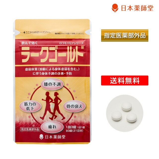 楽天市場 送料無料 指定医薬部外品 ラークゴールド 93錠 31日分 疲労回復 予防 身体虚弱 肩 首 腰又は膝の不調 筋力の低下 骨の衰え 不調 改善 メール便 日本薬師堂 日本薬師堂