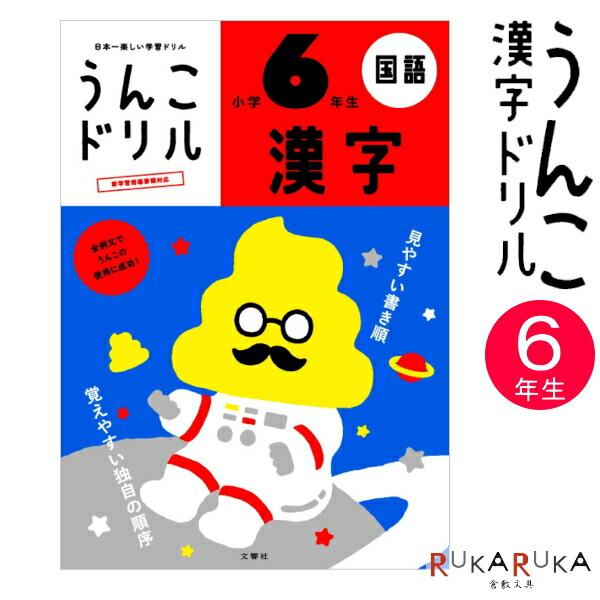 楽天市場 うんこ漢字ドリル 小学6年生 B5判 文響社 1815 ネコポス可 倉敷文具ｒｕｋａｒｕｋａ