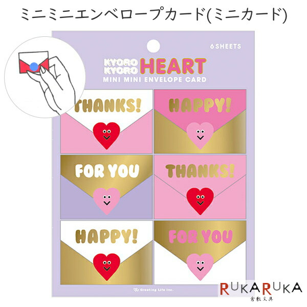 楽天市場 Mini Mini Envelope Card ミニミニエンベロープカード ミニ封筒型メッセージカード ハート グリーティングライフ Greeting Life Inc 600 Yy 40 ネコポス便可 ミニカード お礼 一言 倉敷文具ｒｕｋａｒｕｋａ