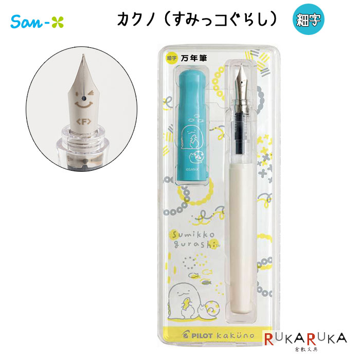 楽天市場 限定 Kakuno カクノ すみっコぐらし万年筆 ペン先 F 細字サンエックス 414 Pr 3点までネコポス可 可愛い 万年筆 パイロット 初心者用 倉敷文具ｒｕｋａｒｕｋａ