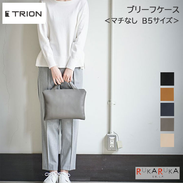 ☆定め事売りわたす店☆TRION＜虎イオン＞商行為御徒面子 ブリーフ容れもの＜マチなし  B5大きさ＞ 全５色虎イオン 1605-SA114 本革 牛皮 商行為 分かりやすい パウダーコンパクト BRIEFCASE 通い か細い