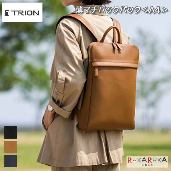 ☆正規販売店☆TRION＜トライオン＞ビジネスリュック 薄マチ バックパック＜A4サイズ＞ 全3色 トライオン 1605-SA226　 本革 牛革 ビジネス シンプル コンパクト BRIEFCASE ブリーフケース リュック 通勤 スリム