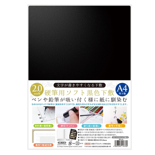 楽天市場 硬筆用ソフト黒色下敷き ボールペン 硬筆用 厚さ2 0ミリ 共栄プラスチック 67 Sbl ネコポス可 倉敷文具ｒｕｋａｒｕｋａ