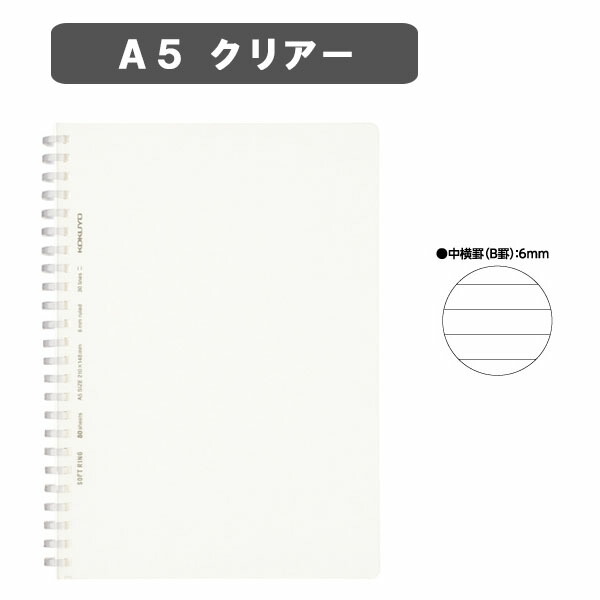 楽天市場 ソフトリングノート 中横罫 カットオフ クリアタイプ やわらかリングａ５ 半透明pp表紙 ８０枚コクヨ ス Sv538b T ネコポス可 倉敷文具ｒｕｋａｒｕｋａ