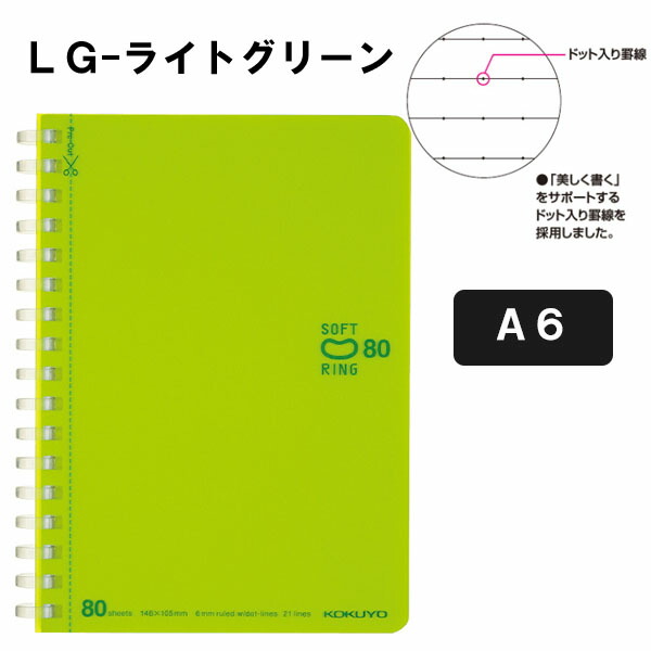 楽天市場 ソフトリングノート カラフル ドット入り中横罫 カットオフ やわらかリングａ６ ライトグリーン ２１行８０枚コクヨ ス Sv358bt Lg ネコポス可 倉敷文具ｒｕｋａｒｕｋａ