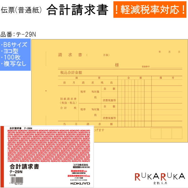 楽天市場 伝票 仕切書 合計請求書 100枚 複写なし コクヨ 10 テ 29n ネコポス便可 店舗用品 事務用品 軽減税率対応 リニューアル 上質紙 消費税10 対応 増税 倉敷文具ｒｕｋａｒｕｋａ