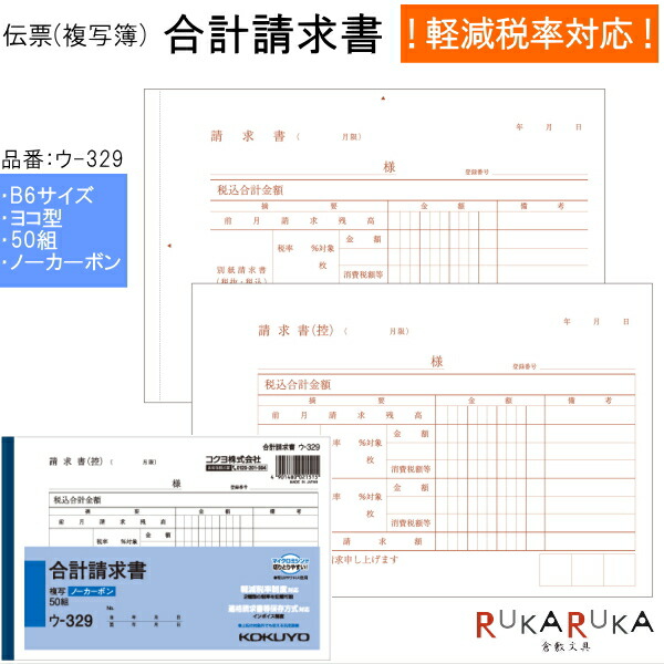 楽天市場 伝票 帳票 合計請求書 50組 複写簿 ノーカーボン コクヨ 10 ウ 329 ネコポス便可 店舗用品 事務用品 軽減税率対応 リニューアル 消費税10 対応 増税 複写式 倉敷文具ｒｕｋａｒｕｋａ