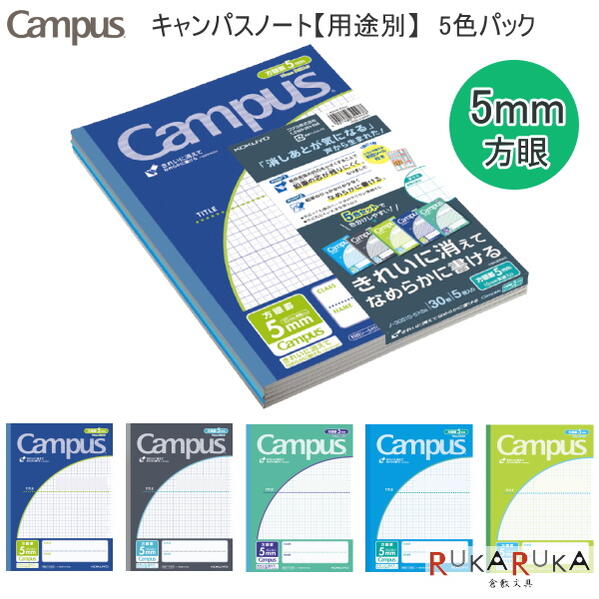 楽天市場 キャンパスノート 用途別 青系 5色パック 5mm方眼 10mm実線入り セミb5サイズ コクヨ 10 ノ 30s10 5x5b 1パックまでネコポス可 教科別 中学生 高校生 パックノート 倉敷文具ｒｕｋａｒｕｋａ