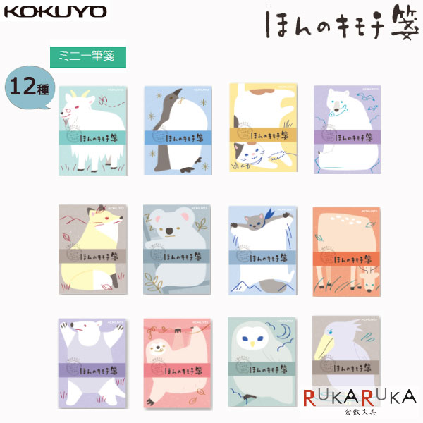 楽天市場 女子文具 ミニ一筆箋 ほんのキモチ箋 12種 コクヨ 10 Jb Kllp10 ネコポス便可 一筆箋 かわいい 手紙 気持ち 倉敷文具ｒｕｋａｒｕｋａ