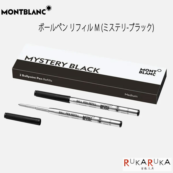 楽天市場】モンブラン ボールペン リフィル M 2本入り
