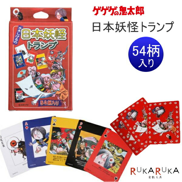 楽天市場】ゲゲゲの鬼太郎いろはかるた 妖怪解説付き 水木プロ 妖怪舎 1929-01700 *ネコポス不可*妖怪 ようかい 鬼太郎 ゲーム 正月  パーティ カルタ おうち時間 : 倉敷文具ＲＵＫＡＲＵＫＡ