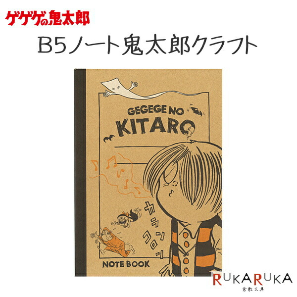 ゲゲゲの鬼太郎 B5ノート鬼太郎クラフト 水木プロ 妖怪舎 1929-06337 【ネコポス可】 おばけ　下駄　ちゃんちゃんこ画像