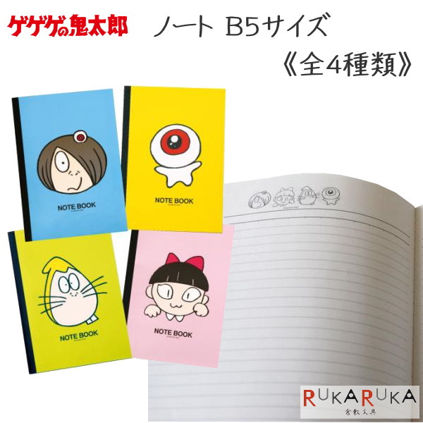 楽天市場 ゲゲゲの鬼太郎 ノート B5 全4種類 水木プロ 妖怪舎 1929 0151 ネコポス可 鬼太郎 目玉のおやじ ねずみ男 ねこ娘 倉敷文具ｒｕｋａｒｕｋａ