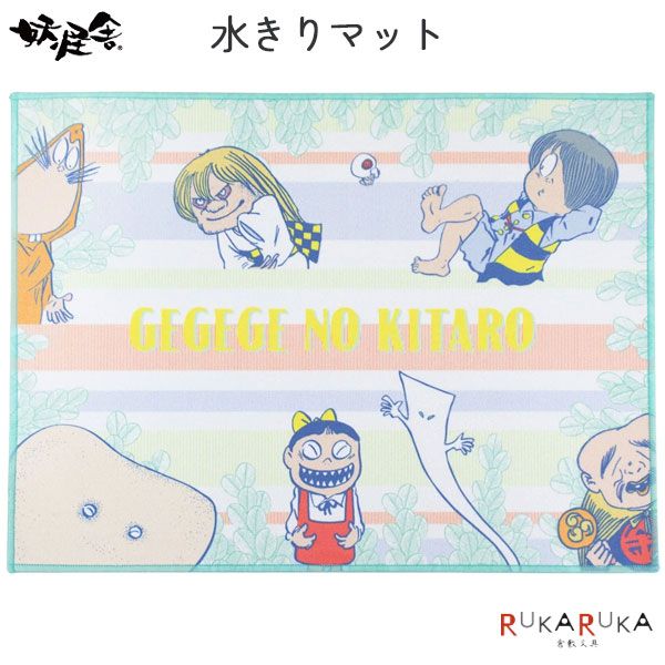 水きりマット ゲゲゲの鬼太郎 水木プロ 妖怪舎 1929-06615 【2点までネコポス可】[M便 1/2] 水切り キッチン 食器 マット画像