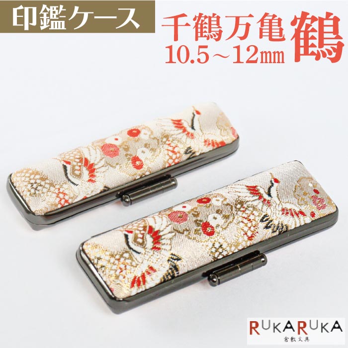 楽天市場】印鑑ケース 千鶴万亀～亀～13.5・15mm対応 朱肉付き印鑑