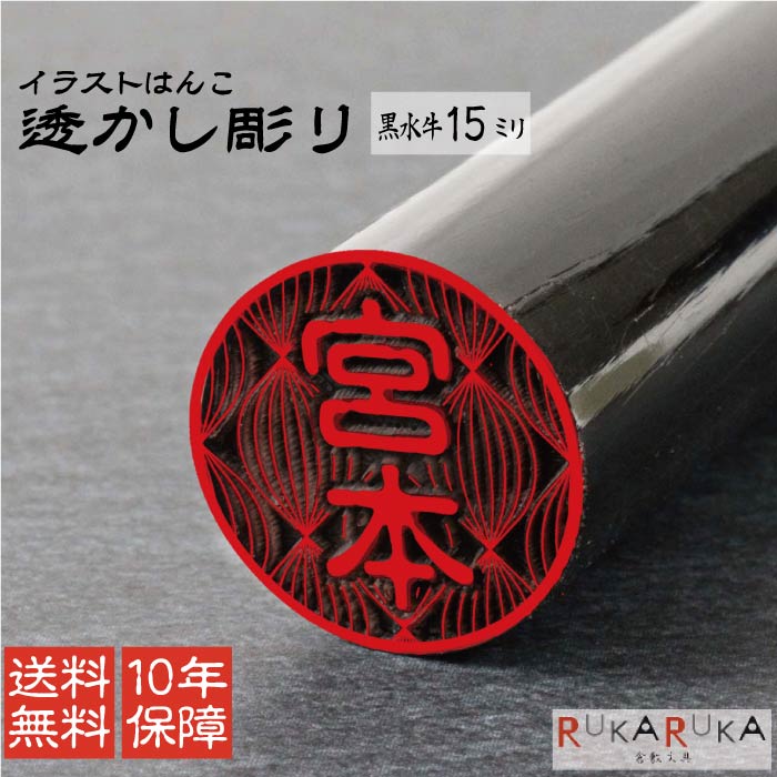 市場 イラストはんこ はんこ 銀行印 黒水牛 15mm ギフトボックス 透かし彫り ローマ字人気 ハンコ 印鑑 認印 別売り カタカナ