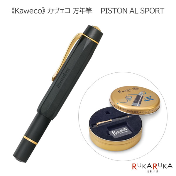 Kaweco《カヴェコ》筆 PISTON AL SPORT［書き込み先 EF/F/M］専用缶入り口・入口カヴェコ 1551-1100032*【貨物輸送無料※】ＦＲＧ 卒祝賀会 就職祝賀会 差し上げ物 アル 運動競技 吸いいれる式
