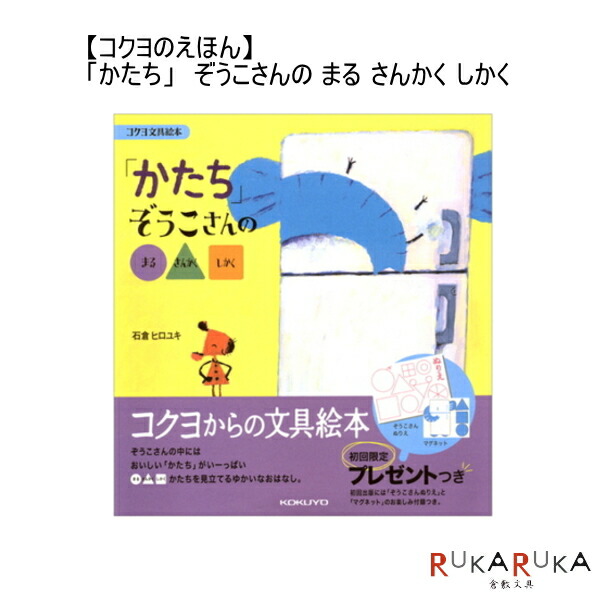 楽天市場 コクヨのえほん 文具絵本シリーズ かたち ぞうこさんの まる さんかく しかく コクヨ Ke Be3 倉敷文具ｒｕｋａｒｕｋａ