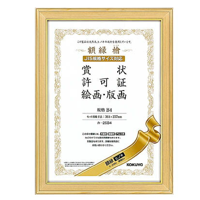楽天市場 額縁 ヒノキ ｂ４ Jis規格サイズ対応 賞状 許可証 絵画 版画用 コクヨ カ 25ｂ４ 倉敷文具ｒｕｋａｒｕｋａ