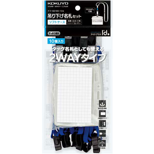 名刺・ＩＤカード用ソフトケース２ＷＡＹタイプ Ｉ’ｄ＋ネックストラップ 10個セット 青 ＫＯＫＵＹＯ（コクヨ）ナフ-SD180-10B*ネコポス不可*