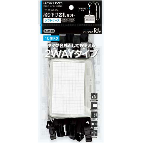 名刺・ＩＤカード用ソフトケース２ＷＡＹタイプ Ｉ’ｄ＋ネックストラップ １０個セット 黒 ＫＯＫＵＹＯ（コクヨ）ナフ-SD180-10D*ネコポス不可* 4,546円