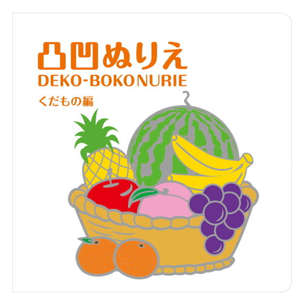 コクヨ大型しかけえほんおやさいどうぞ くだものどうぞ 2冊セット
