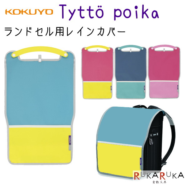 楽天市場 ティットポイカ Tytto Poika ランドセル用レインカバー 全4色 コクヨ 10 Lsk Rc100 ネコポス可 ランドセルカバー 高性能 ひさし構造 反射テープ付き 男の子 男子 女の子 女子 倉敷文具ｒｕｋａｒｕｋａ