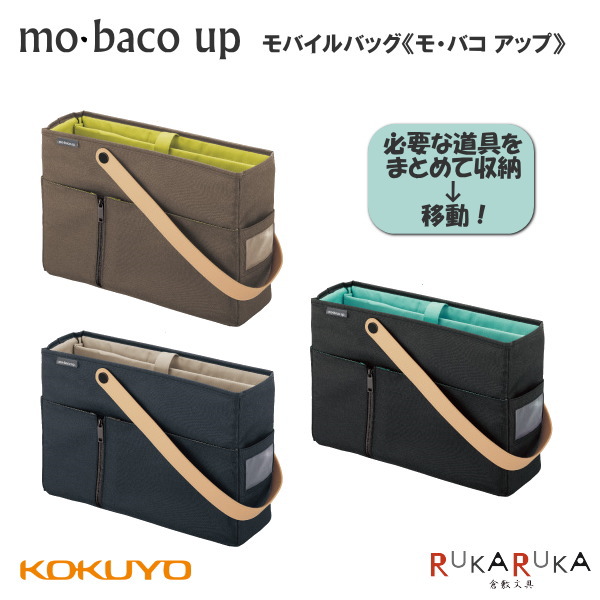 モバイルバッグ〈mo・baco up/モバコアップ〉 [全3色] コクヨ カハ-MB12* 【送料無料*】 社内持ち運び ABW 省スペース ネイビー ブラック ブラウン mochi・hacoシリーズ　テレワーク　在宅勤務