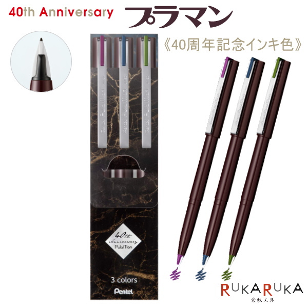 楽天市場 プラマン 水性ペン 40周年記念カラー 3色セット ぺんてる 100 Jmlt 3 ネコポス便可 お礼状 イラスト 倉敷文具ｒｕｋａｒｕｋａ