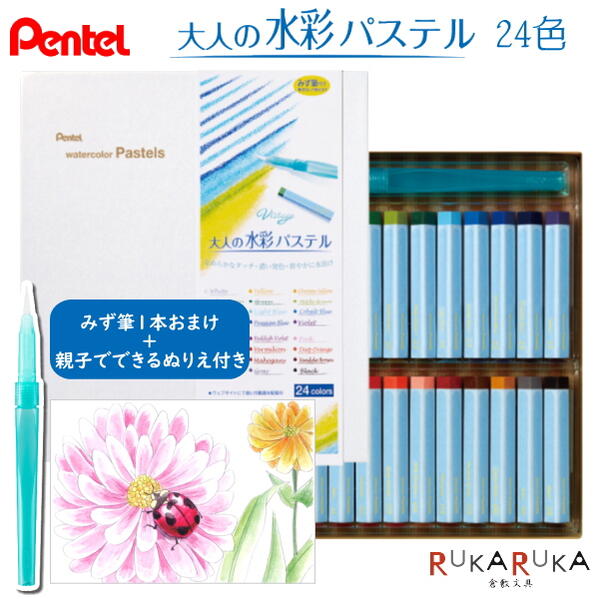 楽天市場 特典付き Vistage ヴィスタージュ 大人の水彩パステル みず筆1本 ぬりえ付き ぺんてる Ghw1 24 1点のみネコポス可 おうち時間 親子で楽しむ 母の日 倉敷文具ｒｕｋａｒｕｋａ