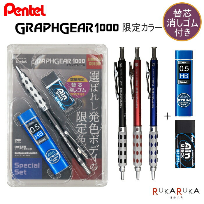 楽天市場 Graphgear グラフギア 1000 スペシャルセット シャープ 0 5mm 替芯 0 5mm Hb 消しゴム 全3種類 ぺんてる 100 Pg1015z Xxx ネコポス可 黒 赤 青 シャープ 替え芯 ケシゴム 限定色 倉敷文具ｒｕｋａｒｕｋａ
