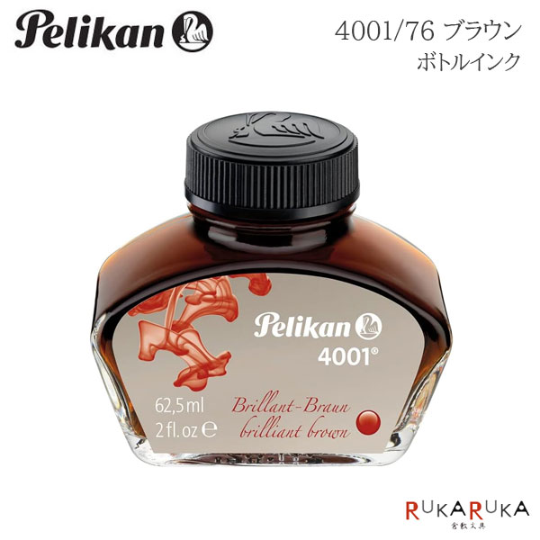 【楽天市場】万年筆 ボトルインク 4001/76 [ブラウン] ペリカン/Pelikan 102-4001/76ﾌﾞﾗｳﾝ-R *ネコポス不可 ...