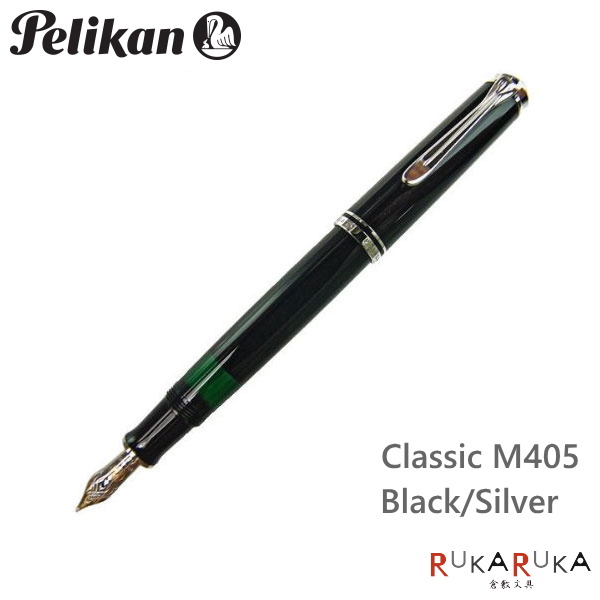ペリカン/Pelikan スーベレーン/Souveranクラシック M405 ブラックシルバータイプ 極細(EF)/細字(F)102-M405*|倉敷文具RUKARUKA
