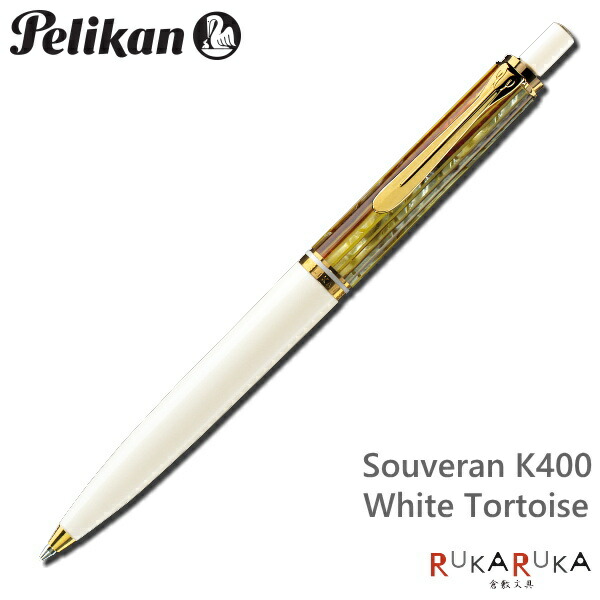 ペリカン/Pelikan　ボールペン　スーベレーン/Souveran クラシック　K400　ホワイトトータス 　ノック式メカニズム　102-K400【送料無料*】